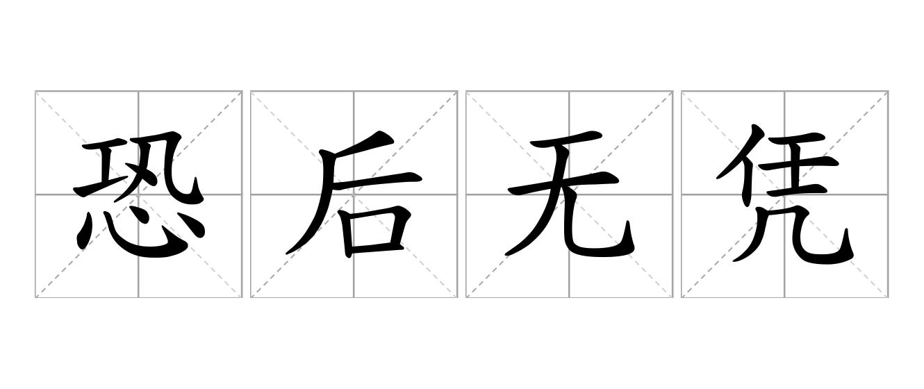 恐后无凭是什么意思
