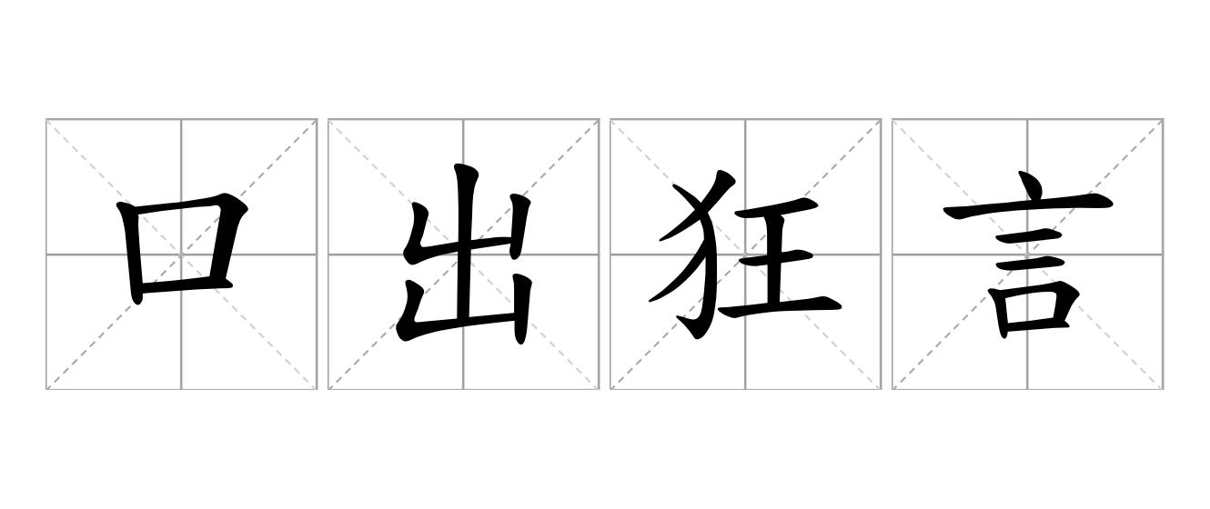 口出狂言是什么意思