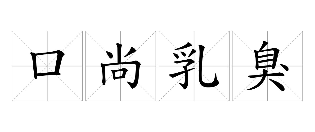 口尚乳臭是什么意思