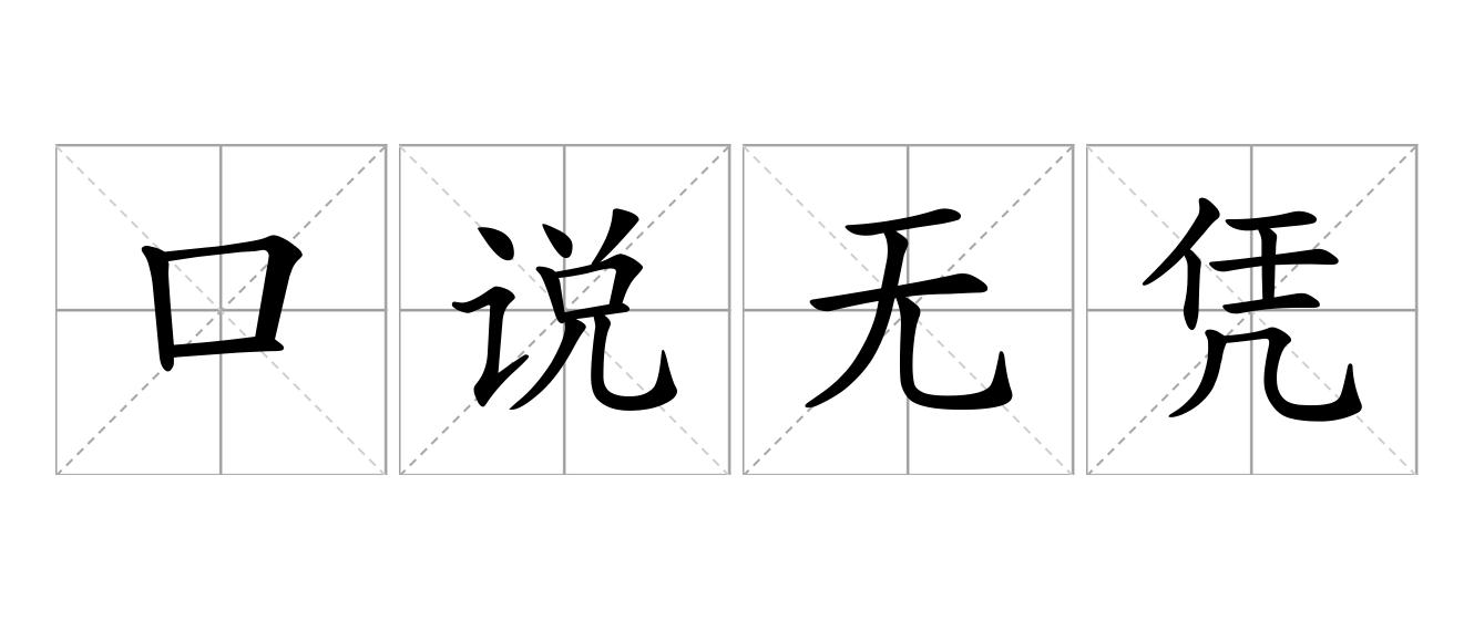 口说无凭是什么意思
