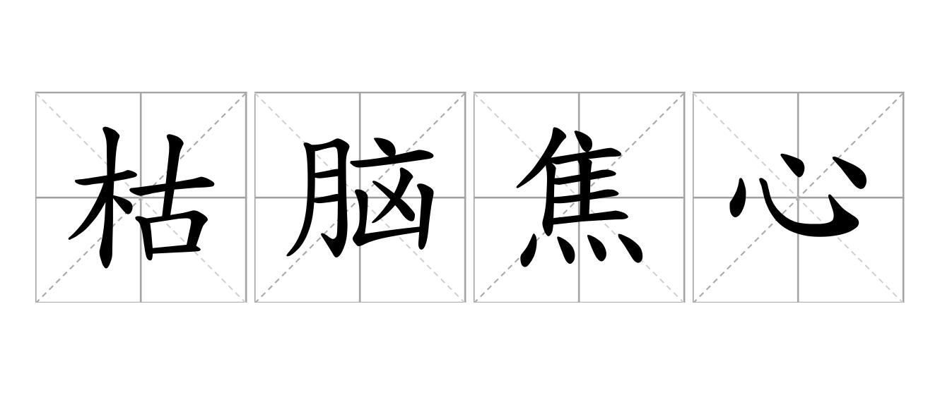 枯脑焦心是什么意思