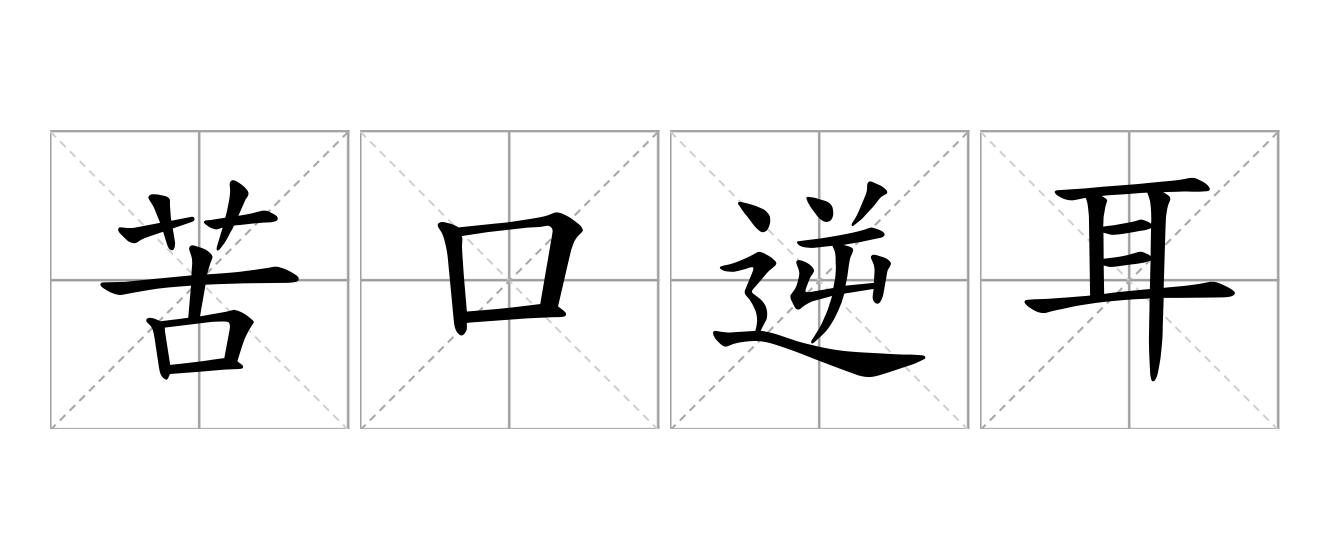 苦口逆耳是什么意思