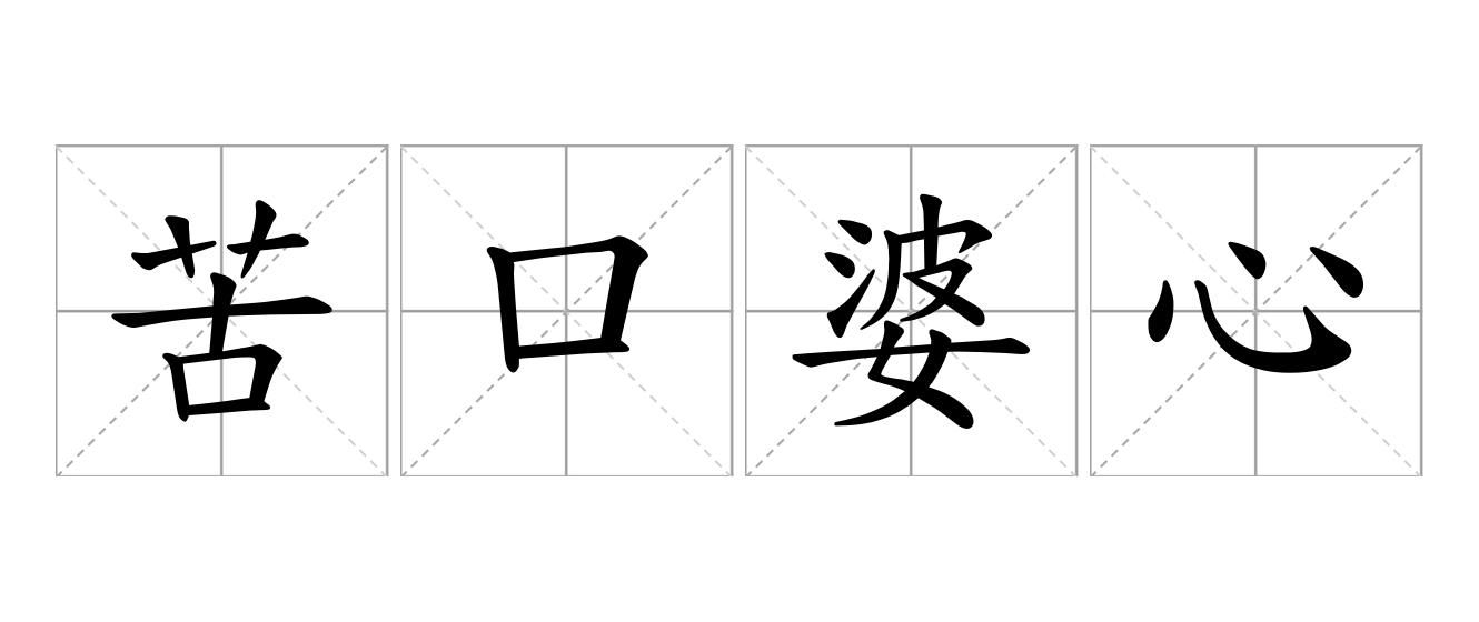 苦口婆心是什么意思