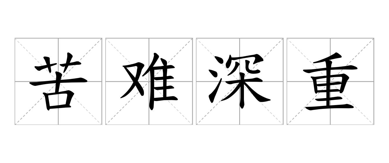 苦难深重是什么意思