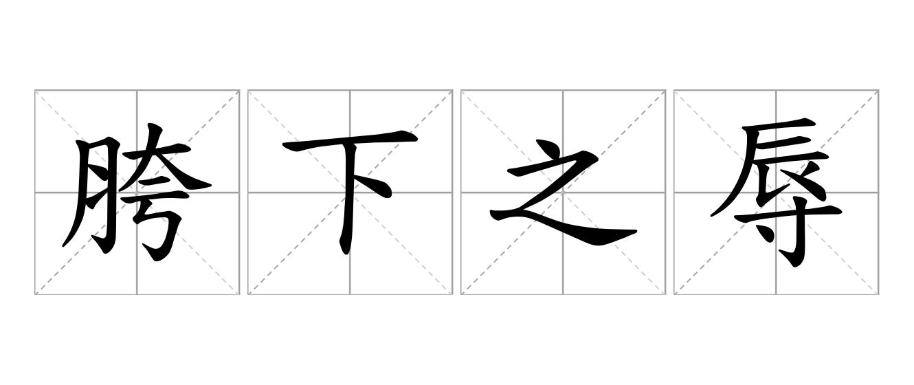 胯下之辱是什么意思