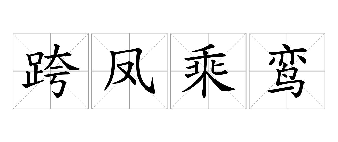 跨凤乘鸾是什么意思