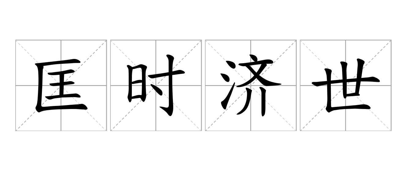 匡时济世是什么意思