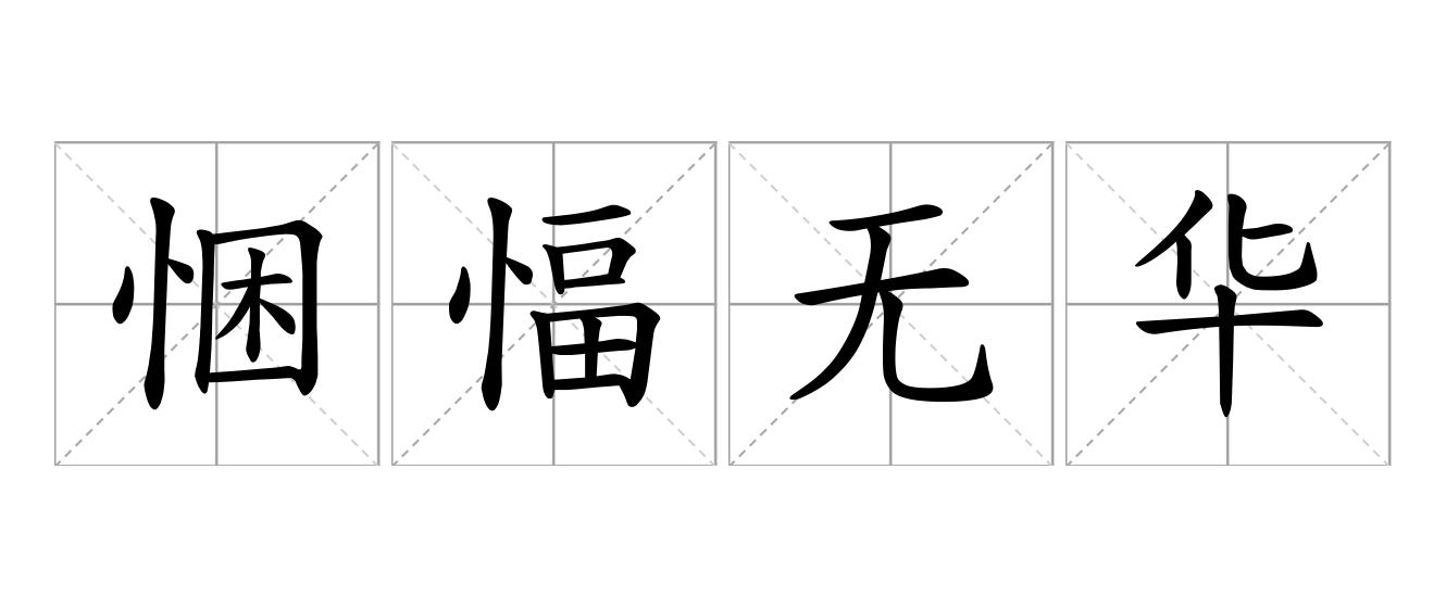 悃愊无华是什么意思