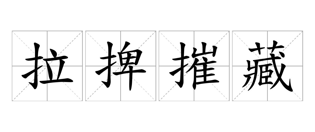 拉捭摧藏是什么意思