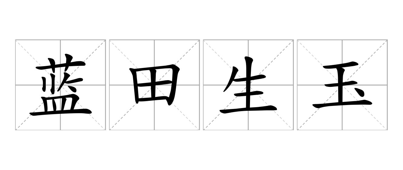 蓝田生玉是什么意思