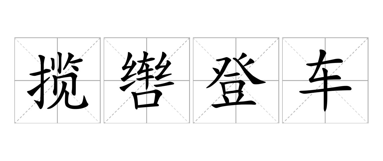 揽辔登车是什么意思