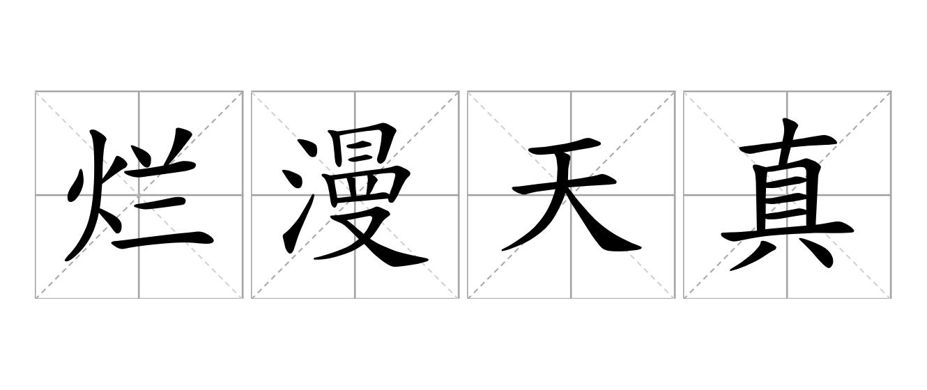 烂漫天真是什么意思