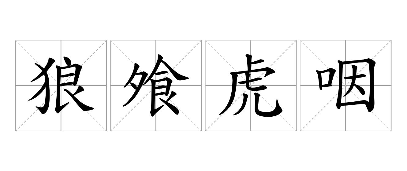 狼飧虎咽是什么意思