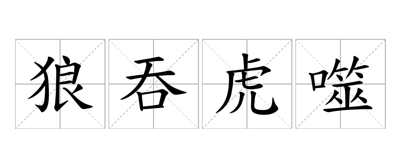 狼吞虎噬是什么意思