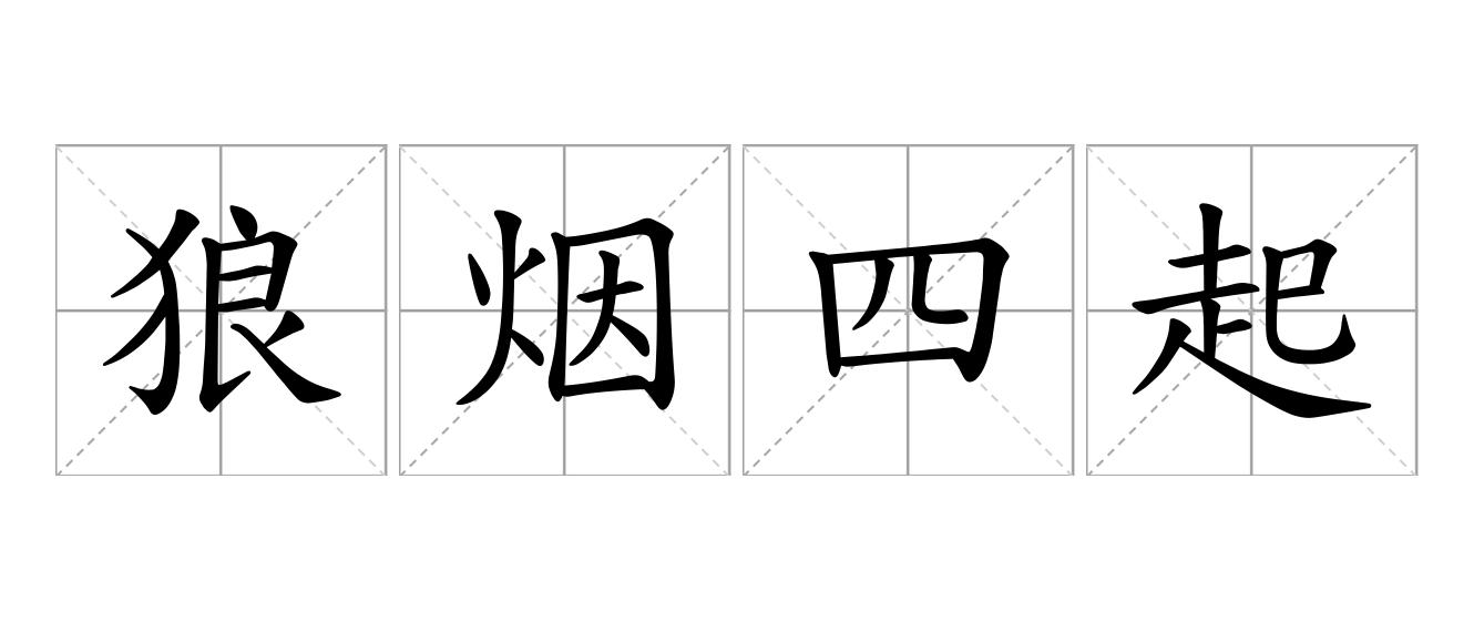 狼烟四起是什么意思