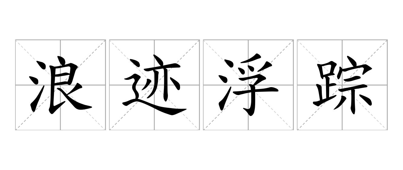 浪迹浮踪是什么意思