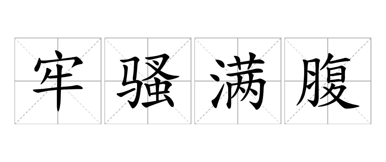 牢骚满腹是什么意思