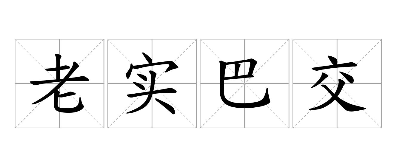 老实巴交是什么意思