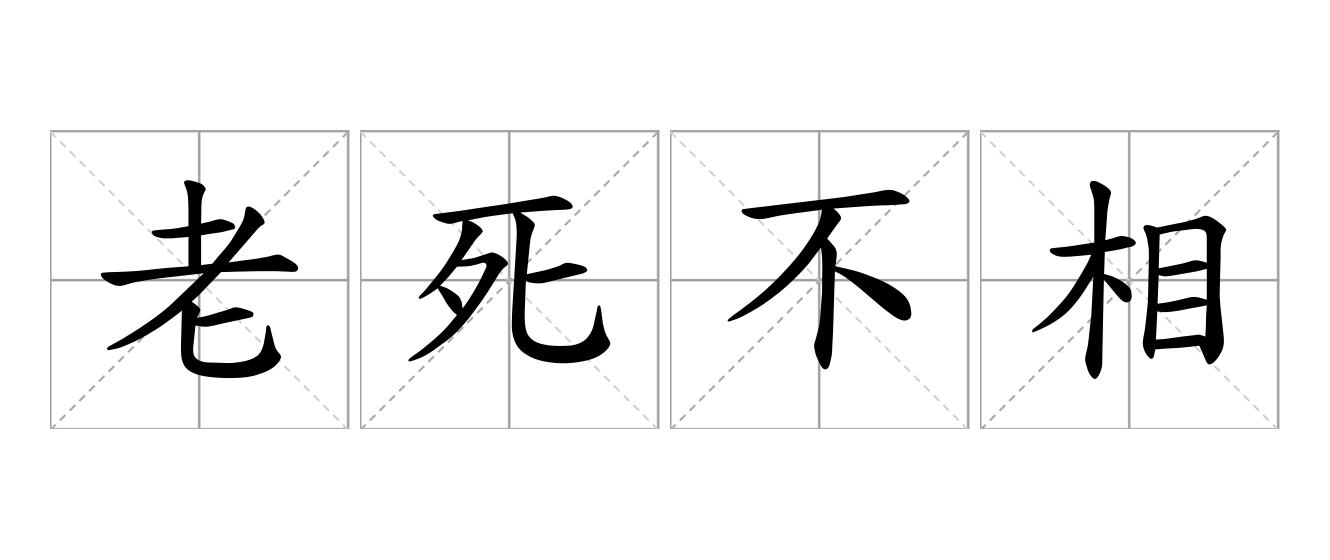 老死不相往来是什么意思