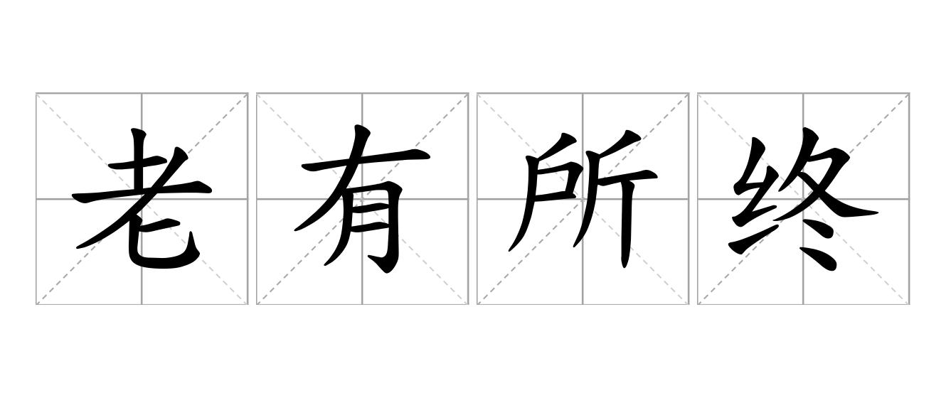 老有所终是什么意思