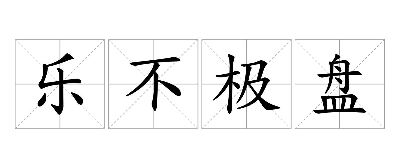 乐不极盘是什么意思