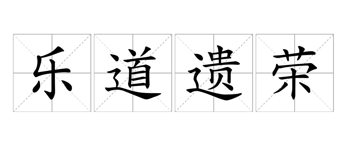 乐道遗荣是什么意思