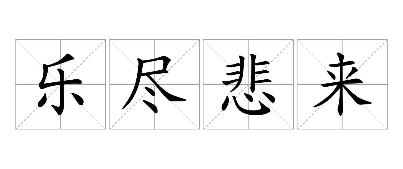 乐尽悲来是什么意思