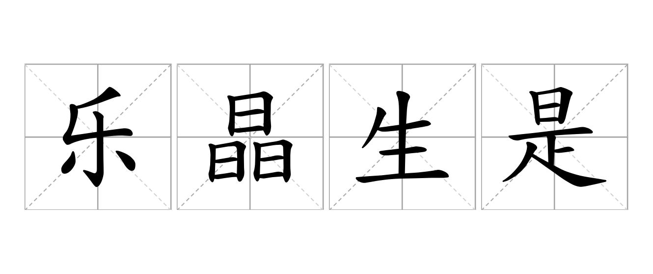 乐晶生是什么意思