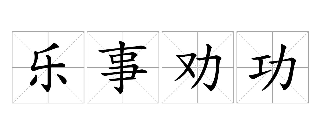 乐事劝功是什么意思