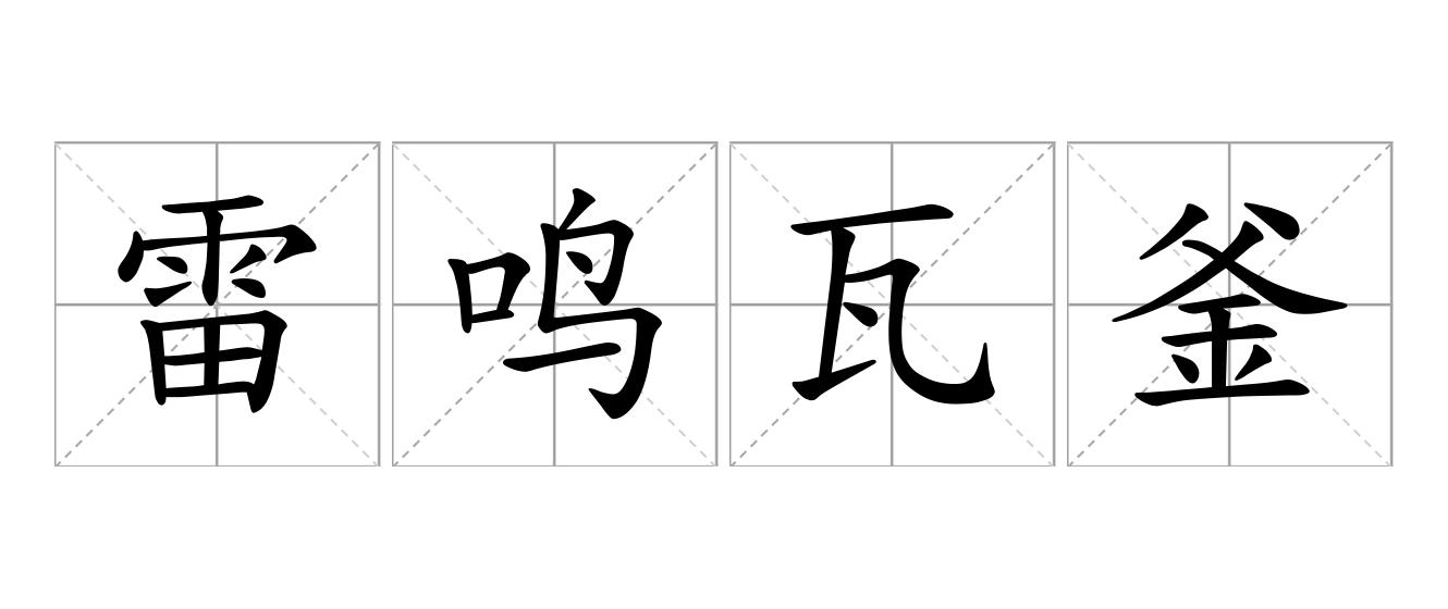 雷鸣瓦釜是什么意思