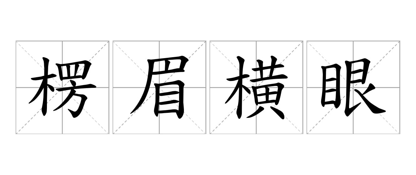 楞眉横眼是什么意思