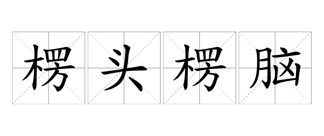 楞头楞脑是什么意思
