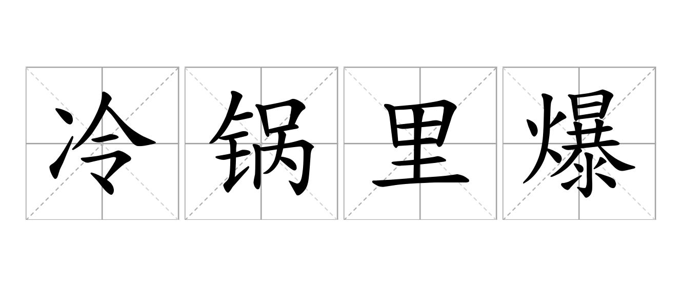 冷锅里爆豆是什么意思
