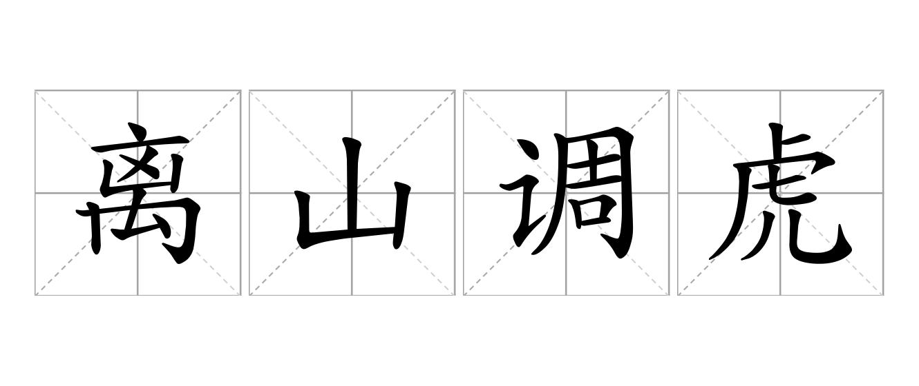 离山调虎是什么意思