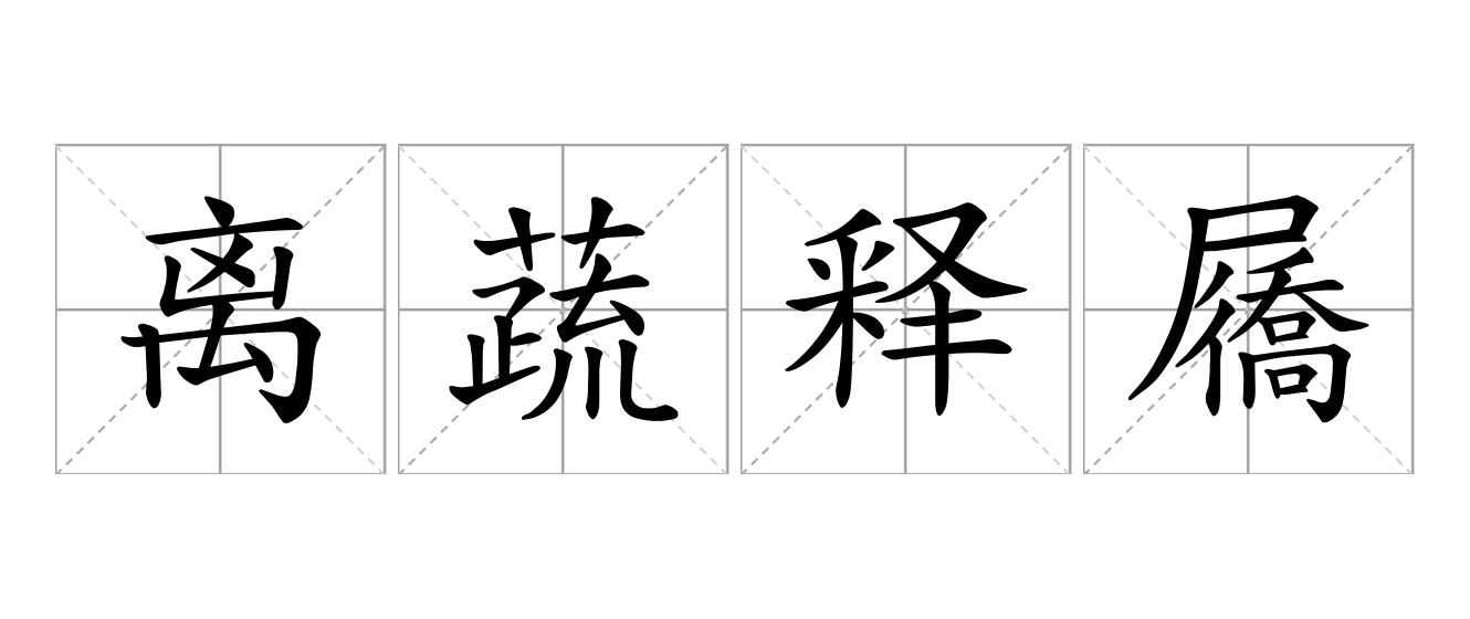 离蔬释屩是什么意思