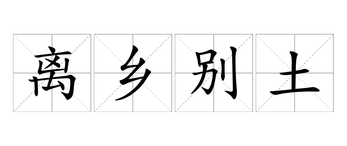 离乡别土是什么意思