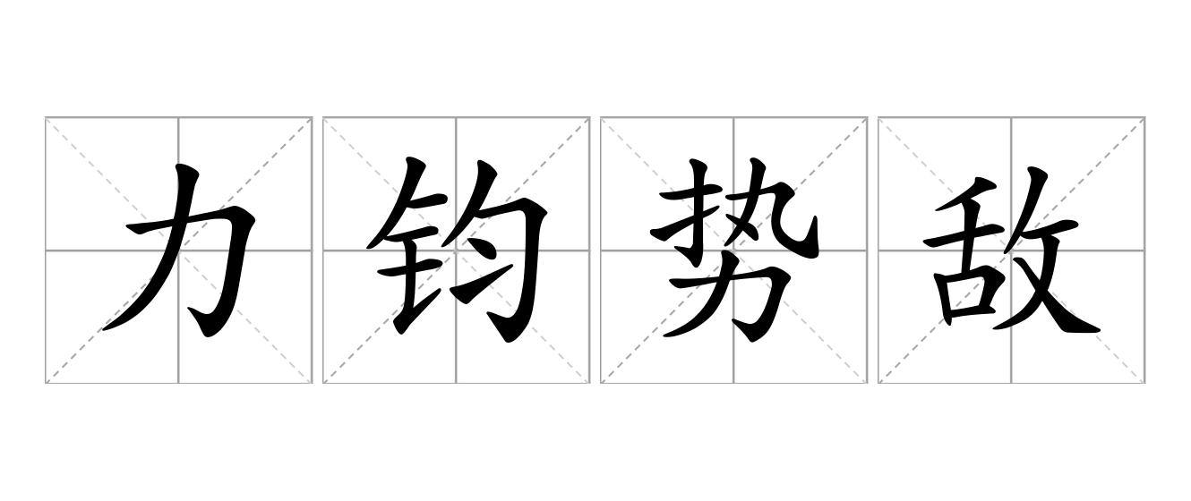 力钧势敌是什么意思