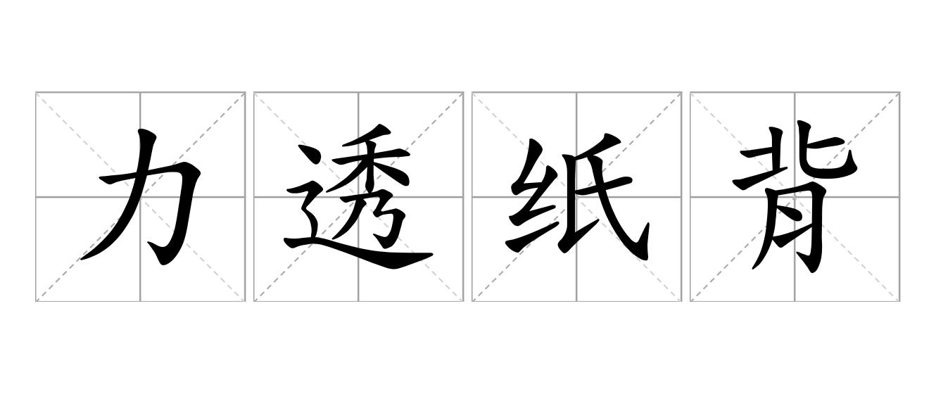 力透纸背是什么意思