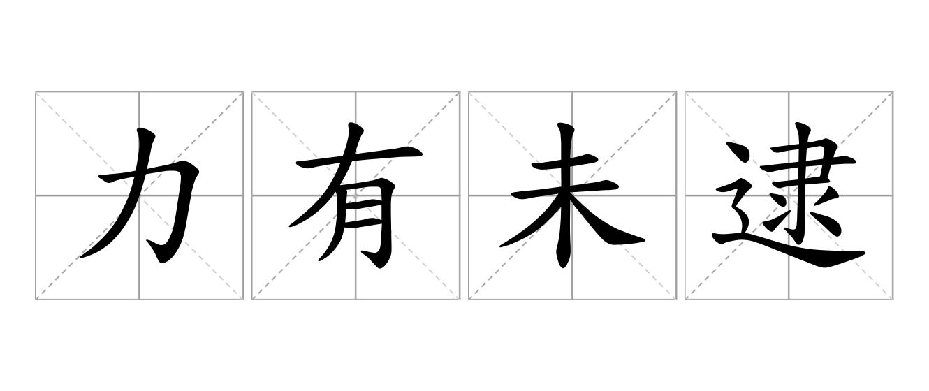 力有未逮是什么意思