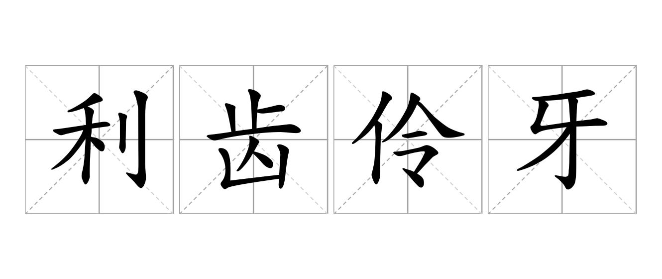 利齿伶牙是什么意思