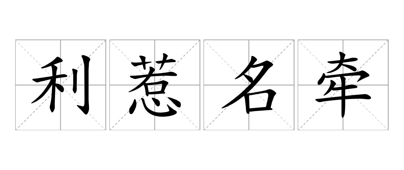 利惹名牵是什么意思