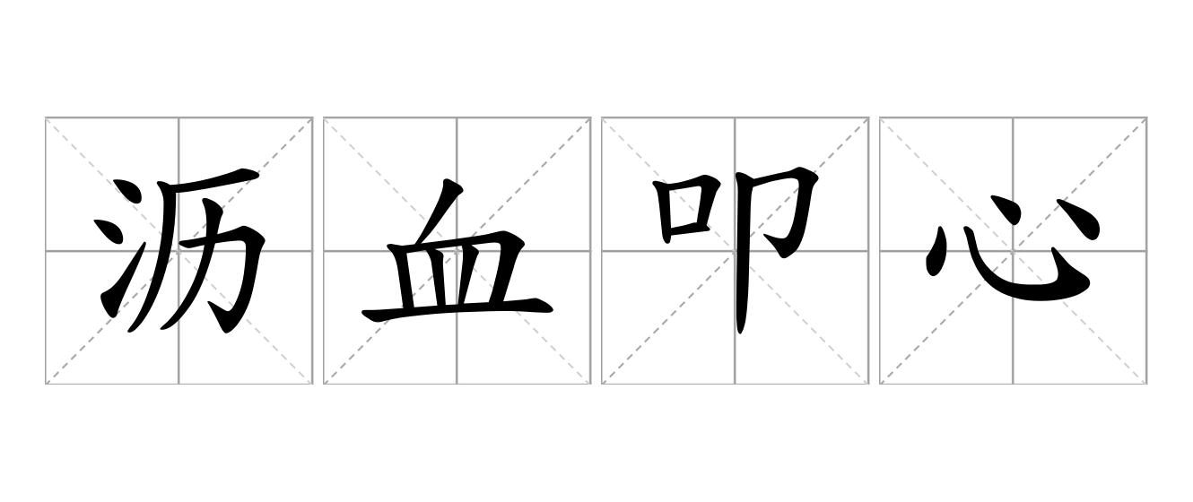 沥血叩心是什么意思