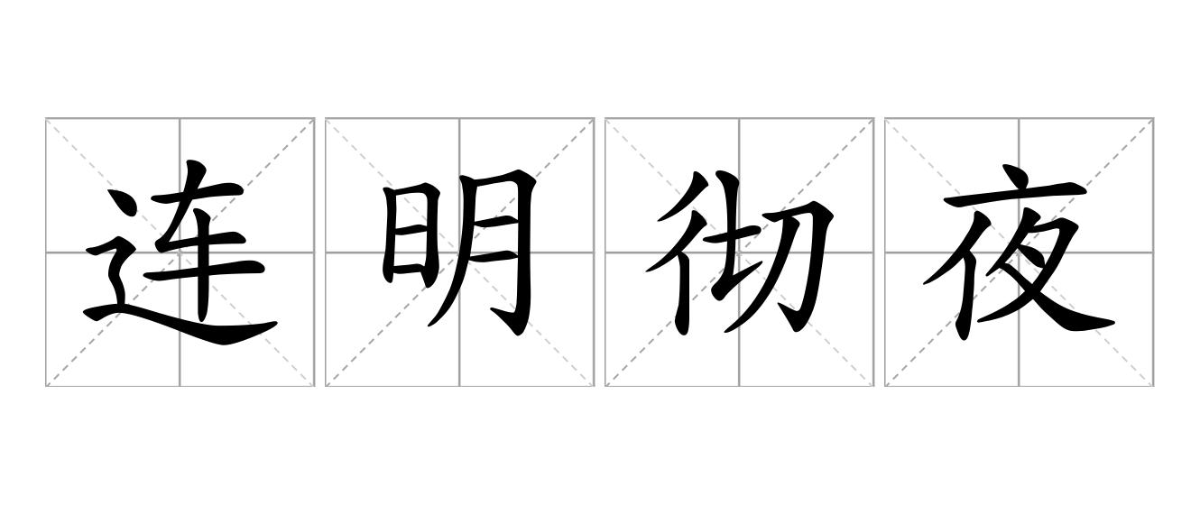 连明彻夜是什么意思