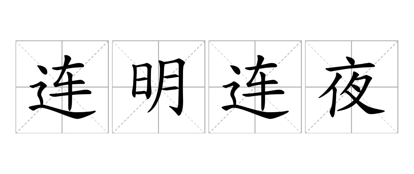 连明连夜是什么意思