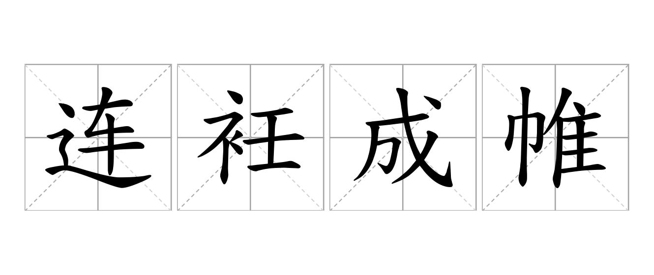 连衽成帷是什么意思