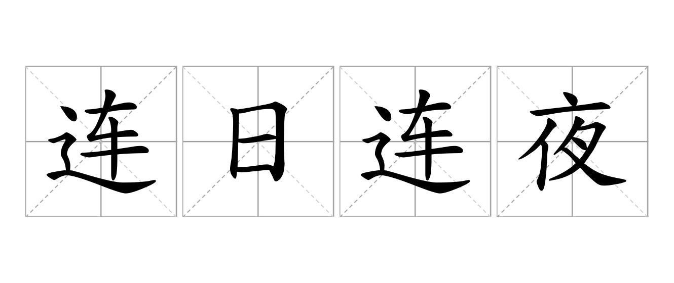 连日连夜是什么意思