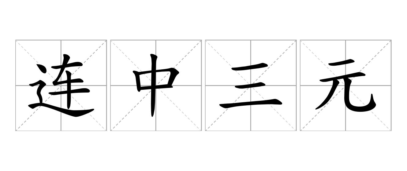 连中三元是什么意思