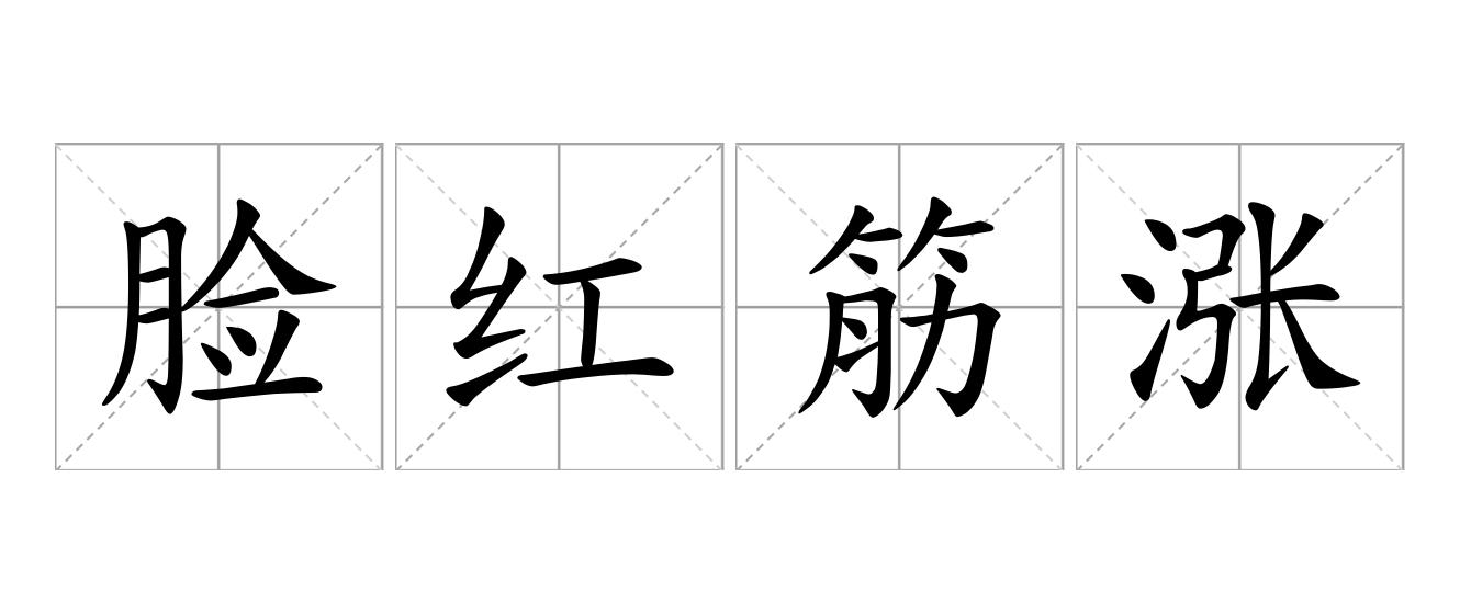 脸红筋涨是什么意思