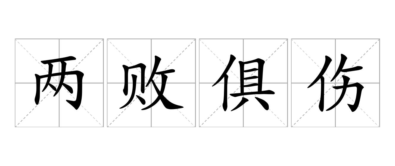 两败俱伤是什么意思