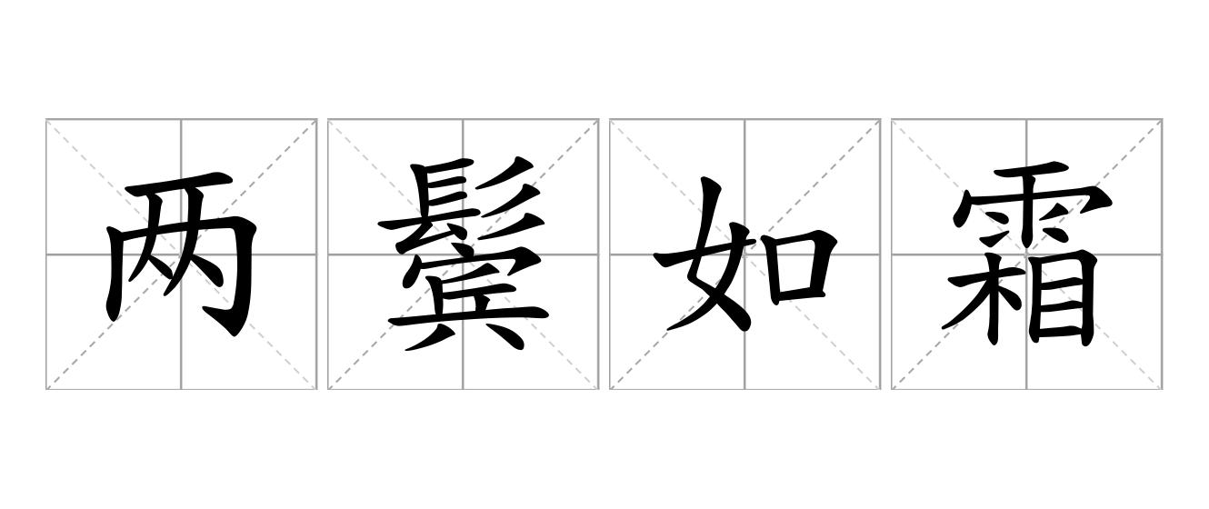 两鬓如霜是什么意思